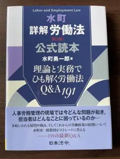 水町 詳解労働法 第3版 公式読本　理論と実務でひも解く労働法Q&A191