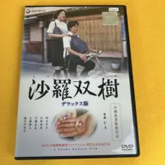 《新品ケース》沙羅双樹 DVD 福永幸平 兵頭祐香 生瀬勝久 樋口可南子
