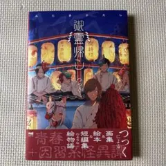御霊帰し つっく