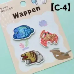 【カニ ウツボ アオブダイ】刺繍 アイロン ワッペン アップリケ 海の魚 C-4
