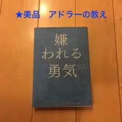 【美品】嫌われる勇気 : 自己啓発の源流「アドラー」の教え