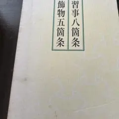 2025年最新】習事八箇条・飾物五箇条の人気アイテム - メルカリ