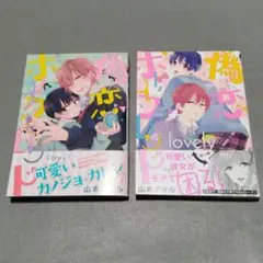 漫画 偽×恋ボーイフレンド