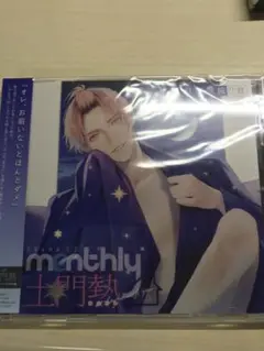 monthly土門熱 自宅警備の彼　本編CD+特典CD