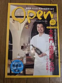 Open vol.5 2008年秋号　福岡大人の人気店特集
