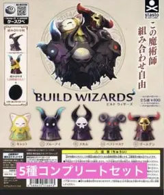カプセルフィギュア「ビルドウィザーズ」 【全5種】