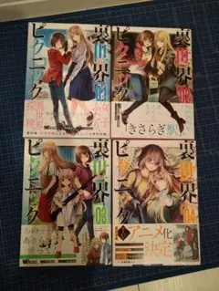 裏世界ピクニック 1~9巻