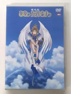 ♧DVD　アニメ　劇場版　ああっ女神さまっ