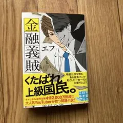 金融義賊　エフ