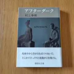 アフターダーク
