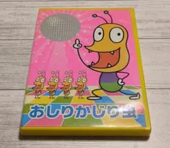 「NHK「みんなのうた」～おしりかじり虫/うるまでるび」 おしりかじり虫