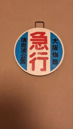 2025年最新】阪急電鉄運行標識板の人気アイテム - メルカリ