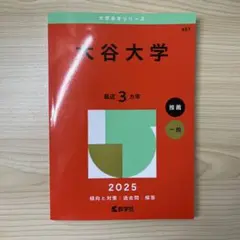 大谷大学2025年版