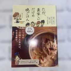 ただ、美味しいだけの晩ごはん 地味で、茶色くて、ありふれてるけど、一番ほっとす…