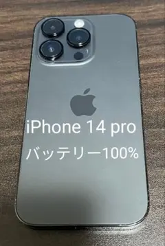 iPhone 14 pro 128GB ブラック バッテリー100%