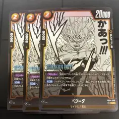 ドラゴンボールフュージョンワールド　マンガブースター　UC ベジータ　3枚