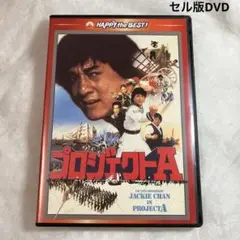 プロジェクトA セル版DVD デジタルリマスター