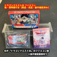 ドラゴンクエストIII ファミコン箱・説明書付き 【良品・完品・動作確認済み】