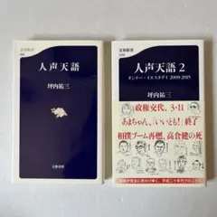坪内祐三　人声天語 /2 2冊セット