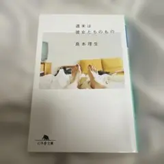 週末は彼女たちのもの