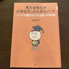 東大合格生が小学生だったときのノート ノートが書きたくなる6つの約束