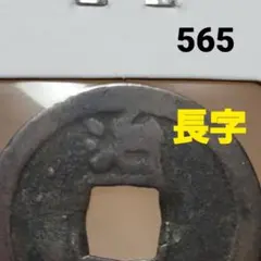 加治木銭 背治長字 洪武通寳 565
