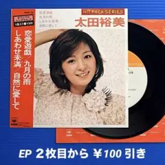 太田裕美／恋愛遊戯(他 全4曲)／ EPレコード9478《33rpmコンパクト盤