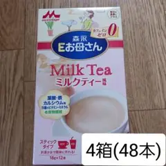 森永 Eお母さん ミルクティー風味 4箱（48本）