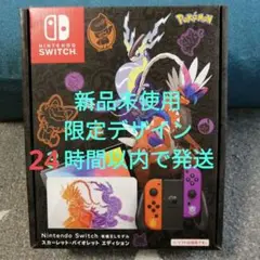 新品Switch有機ELモデルスカーレット・バイオレットエディション