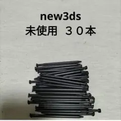 new3dsタッチペン　30本　未使用　新品 黒　ブラック　Black