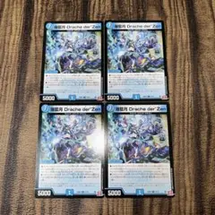 爆藍月 Drache der'Zen ドラッヘダーゼン 4枚セット④