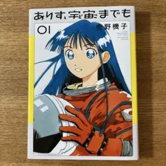ありす、宇宙までも 1
