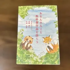 あまんきみこと教科書作品を語らう