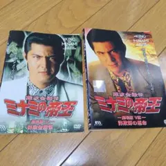 ミナミの帝王 IX & VIII DVDセット