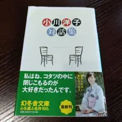 小川洋子対話集