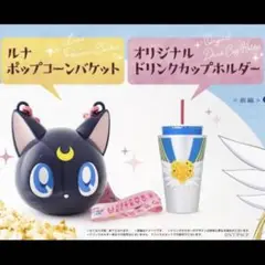 セーラームーン - セーラームーンコスモス　映画　ルナ　ポップコーンバケット　2個 Amazon.co.jp: 劇場版 美少女戦士セーラームーン COSMOS ルナ