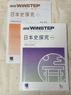 日本史探究 WINSTEP 新編版
