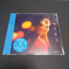 aiko 相思相愛 CD 通常盤