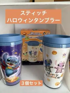 スティッチ ハロウィンタンブラー 3個セット　未使用品