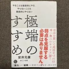 極端のすすめ やることは徹底的にやる、やらないことは徹底的にやらない