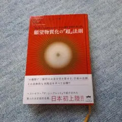 願望物質化の『超』法則 引き寄せの法則のマスターたちが隠す本物の「虎の巻」