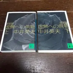 虚無への供物 上下セット