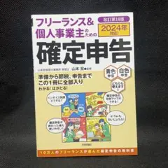 【中古美品】フリーランス&個人事業主のための確定申告 改訂第18版