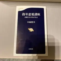 熟年恋愛講座 高齢社会の性を考える　小林照幸著