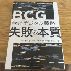 BCG 全社デジタル戦略 失敗の本質