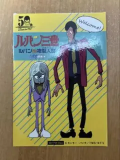 ルパン三世 ルパンvs複製人間 マモー 劇場版 非売品 東京ムービー トムス