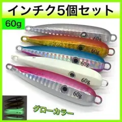 60g インチク5個セット メタルジグ グロー 真鯛 タイラバ タコベイト