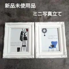 新品未使用品 ミニ写真立て フォトフレーム 2個セット