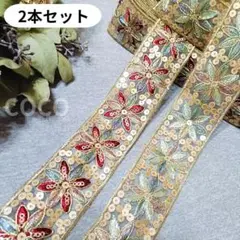 即購入可◆リボン ２本セット カット売り スパンコール　インド刺繍　花