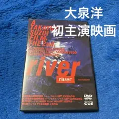「r i v e r」 DVD 主演大泉洋 ・監督鈴井貴之